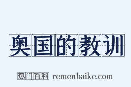 奥国的教训是什么意思的图片